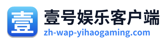 壹号娱乐客户端